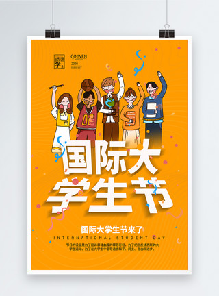 国际麻风节元素国际大学生节日海报模板