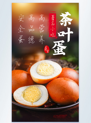 卤鸡尖茶叶蛋营养美食摄影图海报模板