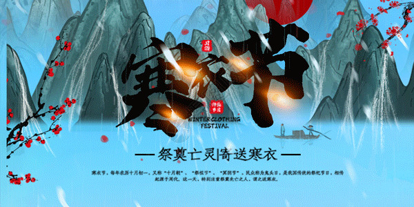 寒衣节创意海报手绘中国风寒衣节gif动图高清图片