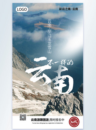 雪山漂浮的云云南丽江玉龙雪山旅行摄影图海报模板