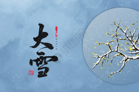 二十四节气大雪大雪gif动图高清图片