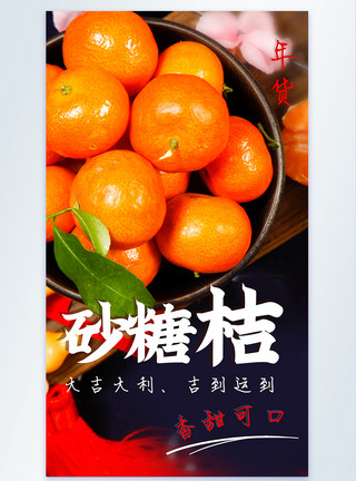 冰糖柑新鲜砂糖橘新年水果美食摄影海报模板