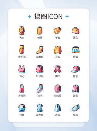 抢购图标潮流类服饰图标icon模板