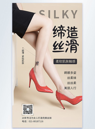 长腿美女高端丝袜宣传摄影图海报模板