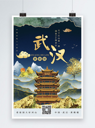 穿越历史旅游景点时尚大气鎏金风武汉城市宣传旅游海报模板
