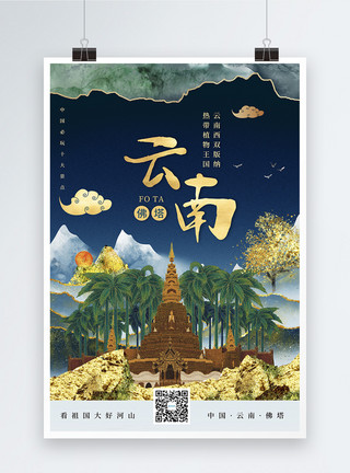 版纳佛塔时尚大气鎏金风云南城市宣传旅游海报模板