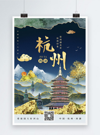 杭州西湖文化广场时尚大气鎏金风杭州城市宣传旅游海报模板