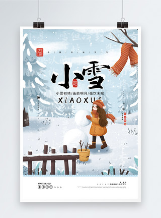 冬天堆雪人海报插画风中国传统二十四节气之小雪海报模板