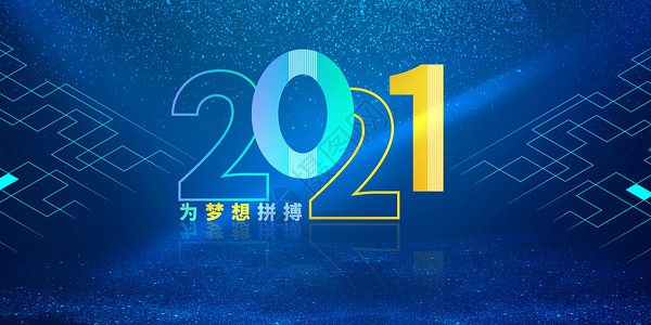 为梦加油2021为梦想拼搏设计图片