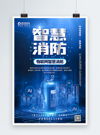 平面方案简洁大气智慧消防宣传海报模板