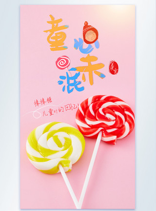 糖糖果棒棒糖童年美食摄影图海报模板