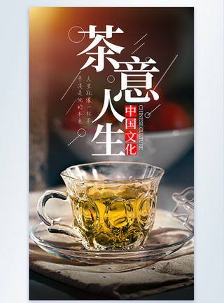 戏如人生茶杯茶水茶文化茶意摄影图海报模板