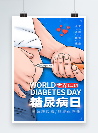 打针男医生插画风世界糖尿病日海报模板