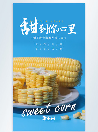 玉米加工甜到你心里甜玉米摄影图海报模板