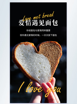 爱情遇见面包摄影图海报模板