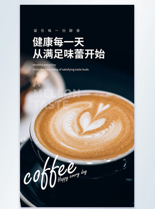 开心每一天健康每一天咖啡摄影图海报模板