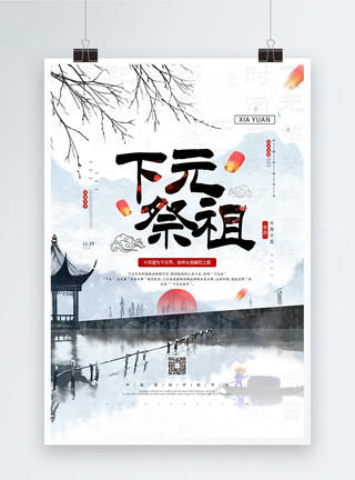 下元海报中国传统下元节宣传公益海报模板