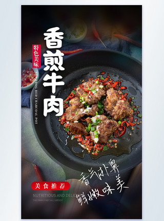 香煎豆腐香煎牛肉摄影图海报模板