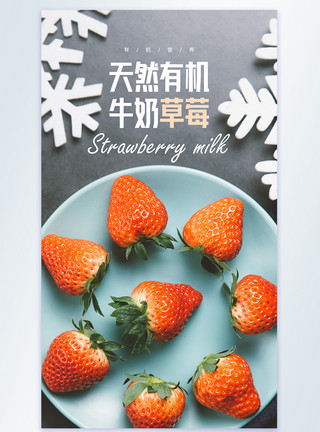天然有机牛奶草莓摄影图海报模板