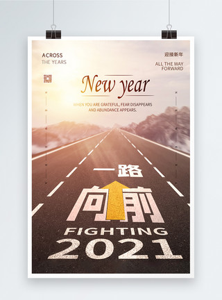 新年到字体一路向前2021跨年海报设计模板
