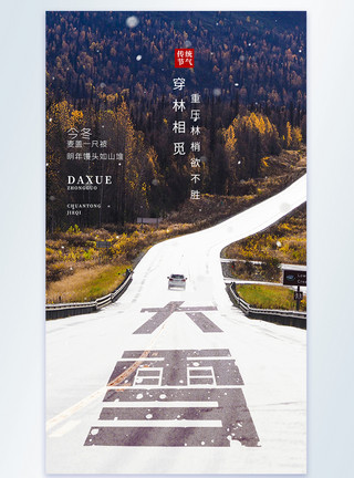 西方传统节日文字设计24节气大雪公路摄影海报设计模板