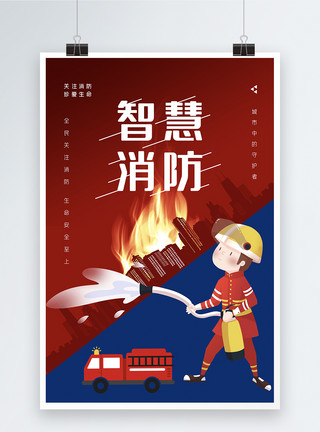 抢救火灾简约时尚大气智慧消防宣传海报模板