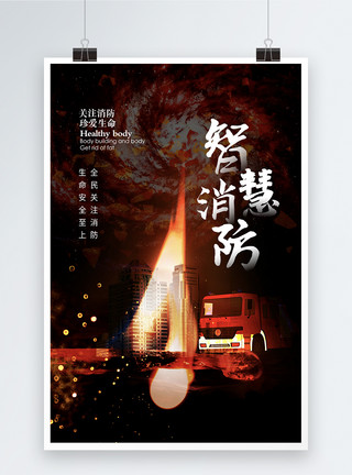 中国公安智慧消防时尚大气宣传海报模板