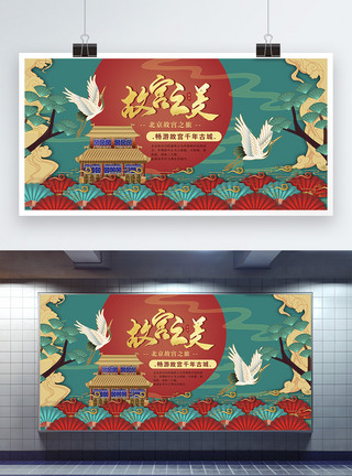 城市美国潮风北京故宫旅游展板模板