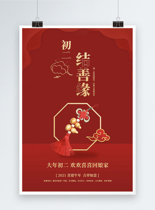 大祥云2021红色简约年俗系列海报之初二模板