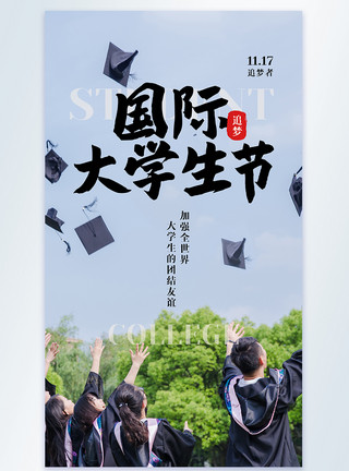 国际大学生节摄影图海报模板