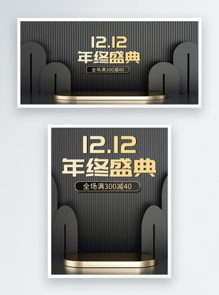 3D展台背景黑色双12电商banner模板