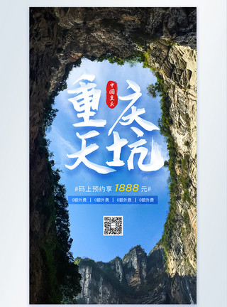 四川都江堰美景重庆天坑旅游宣传摄影图海报模板