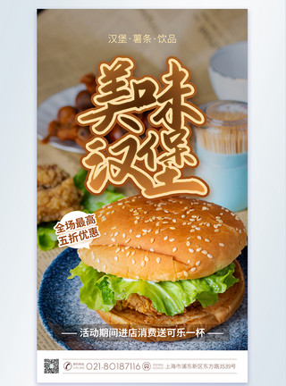 美味汉堡摄影图海报模板