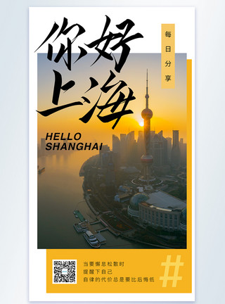 上海你好你好上海摄影图海报模板