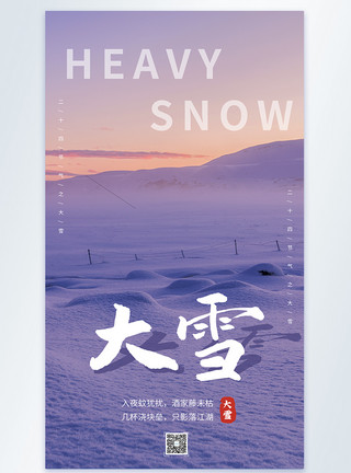 二十节气摄影小清新大雪摄影图海报模板模板