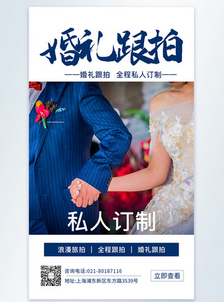 拍照框婚礼婚礼跟拍摄影图海报模板