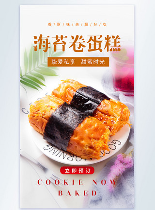 美食促销卷简约清新海苔卷蛋糕摄影图海报模板