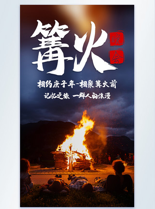 童年的记忆篝火晚会露营户外活动摄影图海报模板