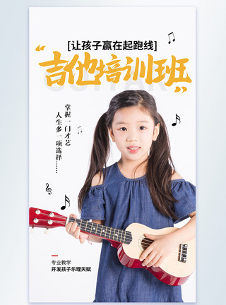 弹琵琶的女孩吉他培训班摄影图海报模板