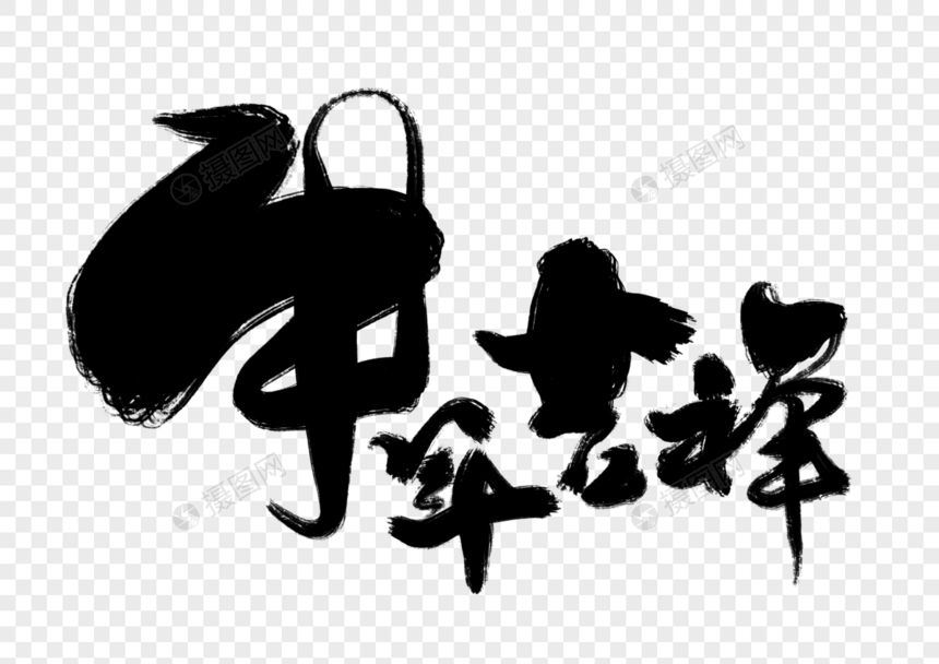 牛年吉祥手写毛笔字图片