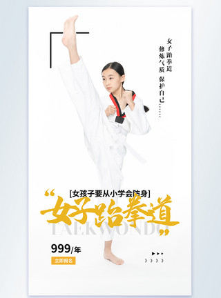 女子跆拳道培训摄影图海报模板