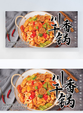 川香牛排大气川香干锅美食横版摄影图海报模板