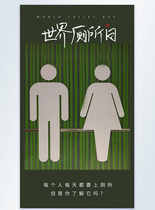 厕所指示牌世界厕所日摄影图海报模板