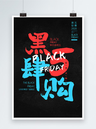 黑色艺术字黑五促销购物文字排版海报设计模板