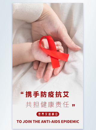 世界防治世界艾滋病日摄影图海报模板