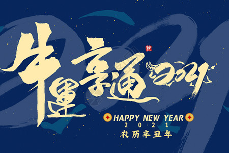 2021牛年新年祝福系列海报2021牛年字体牛运亨通插画