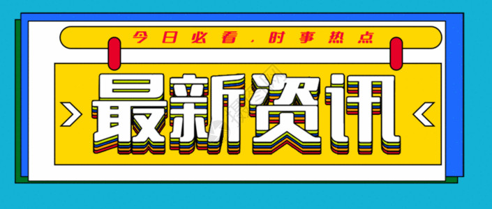 消息海报最新资讯公众号封面配图gif动图高清图片