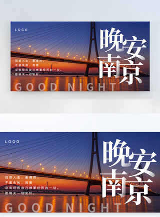 简约夜景简约南京晚安横版摄影图海报模板