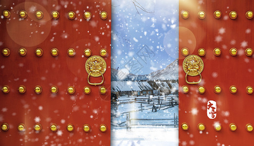 中式门二十四节气之大雪设计图片