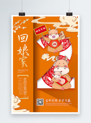 牛年春节年俗橙色大气国潮风正月初二回娘家2021春节年俗系列海报模板